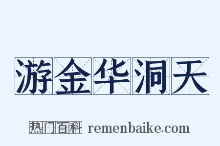 游金华洞天是什么意思的图片